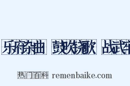 乐府杂曲·鼓吹铙歌·战武牢是什么意思的图片
